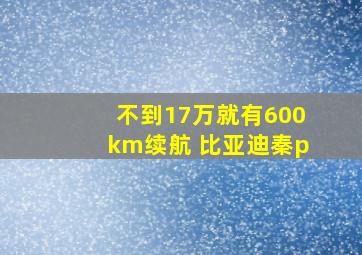 不到17万就有600km续航 比亚迪秦p